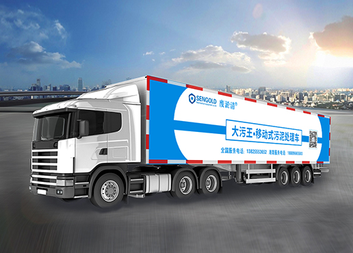 大污王移动式污泥处理车