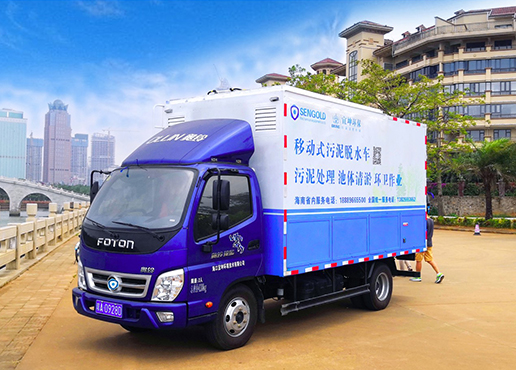 移动式污泥脱水车