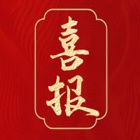 冷水江市已关闭煤矿矿井废水综合治理项目污水处理设备工程签约喜报