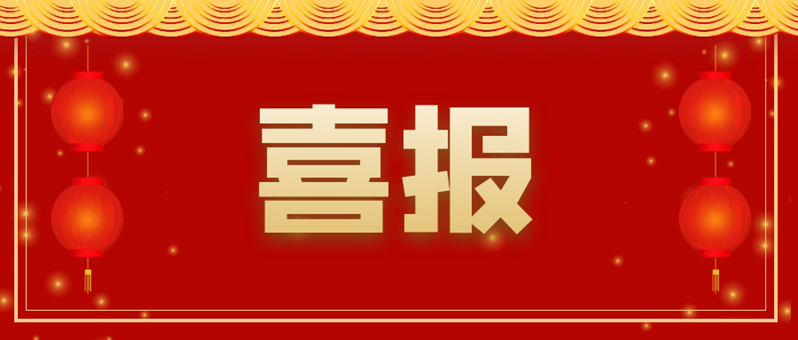 喜报 | 祝贺我司荣获2021年高新技术企业认定